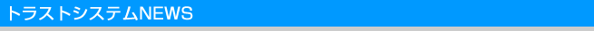 トラストシステムNEWS