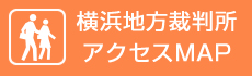 横浜地方裁判所アクセスMAP